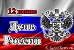 Поздравления с днем Независимости РФ